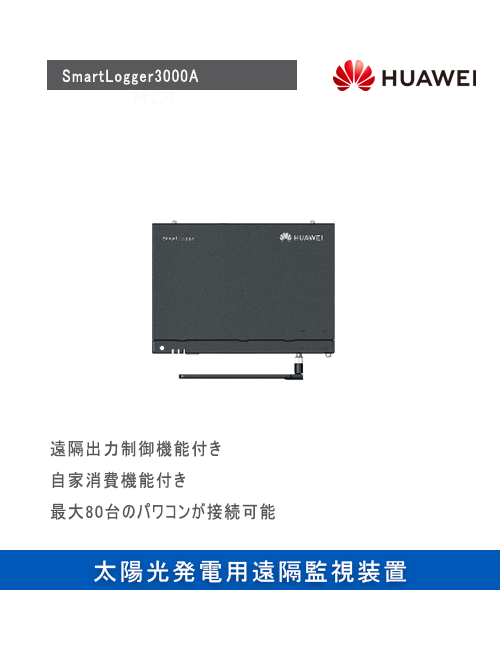 HUAWEI Smartlogger3000A – 揚帆商事株式会社